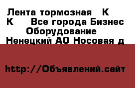 Лента тормозная 16К20, 1К62 - Все города Бизнес » Оборудование   . Ненецкий АО,Носовая д.